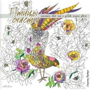 russische bücher:  - Птицы счастья. Раскрась свой мир и добавь жизни цвета