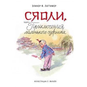 russische bücher: Элинор Ф. Латтимор - Сяоли, или Приключения маленького озорника