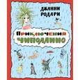 russische bücher: Джанни Родари - Приключения Чиполлино