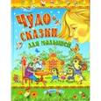 russische bücher: Михалков Сергей Владимирович - Чудо-сказки для малышей