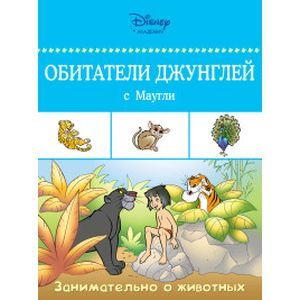russische bücher:  - Обитатели джунглей с Маугли