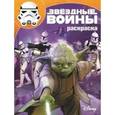 russische bücher:  - Волшебная раскраска.Звездные войны №15127