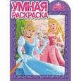 russische bücher:  - Умная раскраска №15065 Принцессы