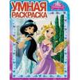 russische bücher:  - Умная раскраска. Принцессы