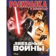 russische bücher:  - Звездные войны №1513 Раскраска с плакатом