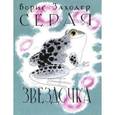 russische bücher: Заходер Борис Владимирович - Серая Звёздочка