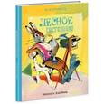 russische bücher: Коринец Юрий Иосифович - Лесное состязание