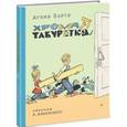 russische bücher: Барто Агния Львовна - Хромая табуретка
