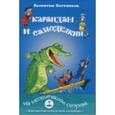 russische bücher: Постников Валентин Юрьевич - Карандаш и Самоделкин на необитаемом острове