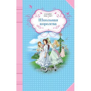 russische bücher: Элизабет Мид-Смит - Школьная королева