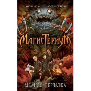 russische bücher: Холли Блэк, Кассандра Клэр - Медная перчатка