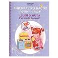 russische bücher: Стази Оксана Ю. - Книжка про Настю. Почему нельзя?