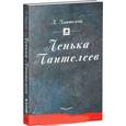 russische bücher: Пантелеев Леонид - Ленька Пантелеев
