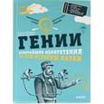 russische bücher: Аракелов Артем - Гении. Величайшие изобретения за всю историю науки