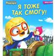 russische bücher:  - Пингвинёнок Пороро. Я тоже так смогу!