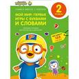 russische bücher:  - Мой мир: первые игры с буквами и словами