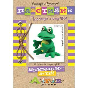 russische bücher: Румянцева Е.А. - Пластилин. Простые поделки