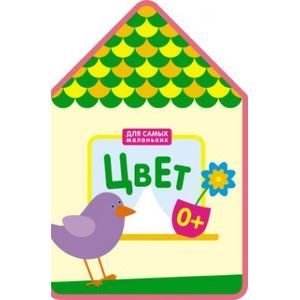 russische bücher:  - Для самых маленьких. Цвет.