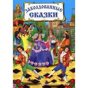 russische bücher:  - Заколдованные сказки.