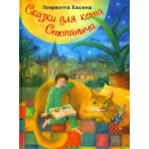 russische bücher: Хасина Генриэтта - Сказки кота Степаныча