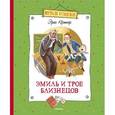russische bücher: Кестнер Э. - Эмиль и трое близнецов