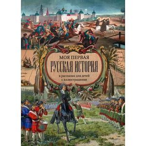 russische bücher:  - Моя первая Русская История. В рассказах для детей с иллюстрациями.