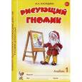 russische bücher: Касицына М.А. - Рисующий гномик. Альбом 1. Формирование графических навыков и умений у детей младшего дошкольного возраста с ЗПР