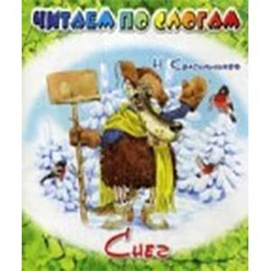 russische bücher: Красильников Николай Николаевич - Снег