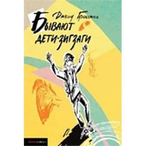 russische bücher: Гроссман Давид - Бывают Дети-зигзаги