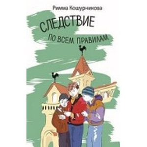 russische bücher: Кошурникова Римма Викентьевна - Следствие по всем правилам