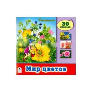 russische bücher:  - Мир цветов