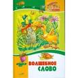 russische bücher: Осеева Валентина Александровна - Волшебное слово