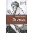 russische bücher: Соловьев Михаил Вадимович - Переход