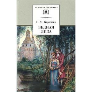 russische bücher: Карамзин Николай Михайлович - Бедная Лиза