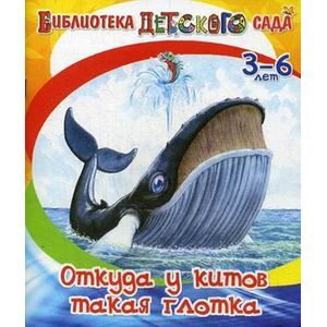 russische bücher: Киплинг Редьярд Джозеф - Откуда у китов такая глотка
