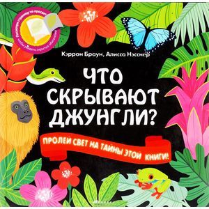russische bücher: Браун К. - Что скрывают джунгли?