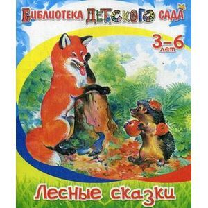 russische bücher: Сладков Николай Иванович - Лесные сказки