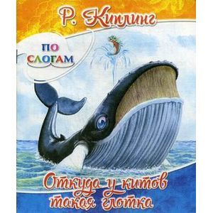 russische bücher: Киплинг Редьярд Джозеф - Откуда у китов такая глотка