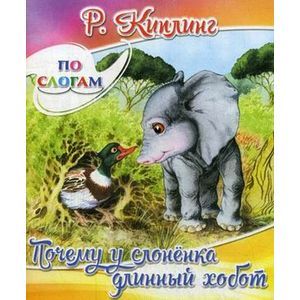 russische bücher: Киплинг Редьярд Джозеф - Почему у слоненка длинный хобот