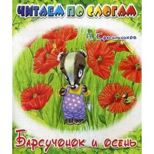 russische bücher: Красильников Николай Николаевич - Барсучонок и осень