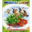 russische bücher: Федоров-Давыдов Александр Александрович - Воробышки