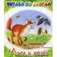 russische bücher: Ушинский Константин Дмитриевич - Лиса и козел