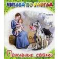 russische bücher: Толстой Лев Николаевич - Пожарные собаки