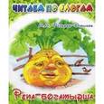 russische bücher: Федоров-Давыдов Александр Александрович - Репа-богатырша