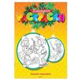 russische bücher: Земнов М. - Зимний карнавал