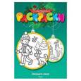 russische bücher: Земнов М. - Зимушка-зима