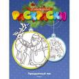 russische bücher: Земнов М. - Праздничный лес
