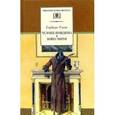 russische bücher: Уэллс Герберт Джордж - Человек-невидимка. Война миров