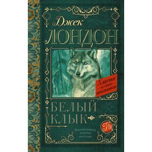 russische bücher: Лондон Д. - Белый Клык
