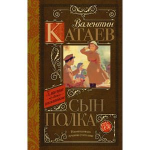 russische bücher: Катаев В.П. - Сын полка